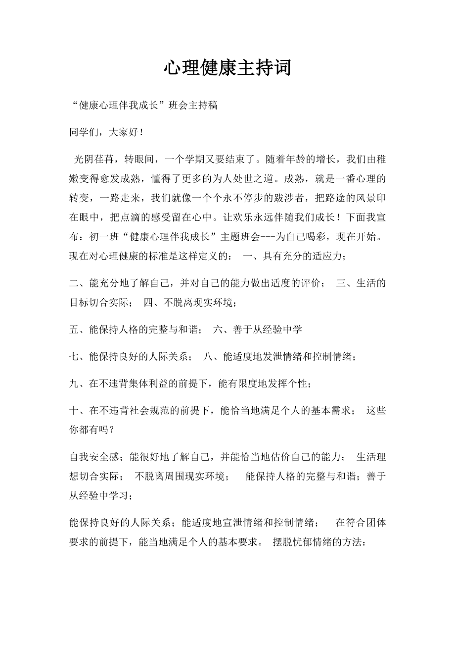 心理健康主持词.docx_第1页