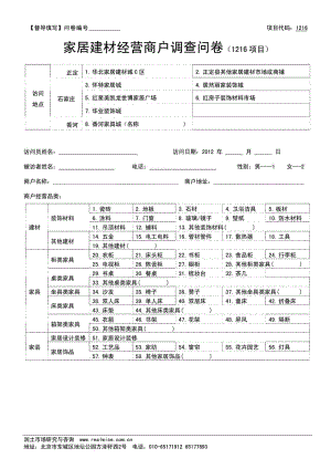 1216家居建材经营商户问卷.doc