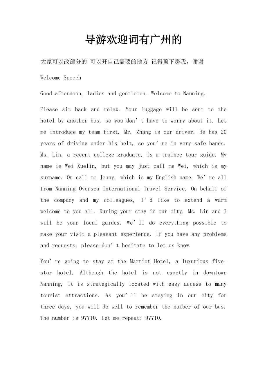导游欢迎词有广州的.docx_第1页