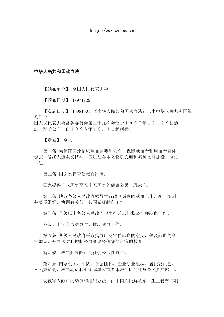 中华人民共和国献血法(doc)下载.doc_第1页