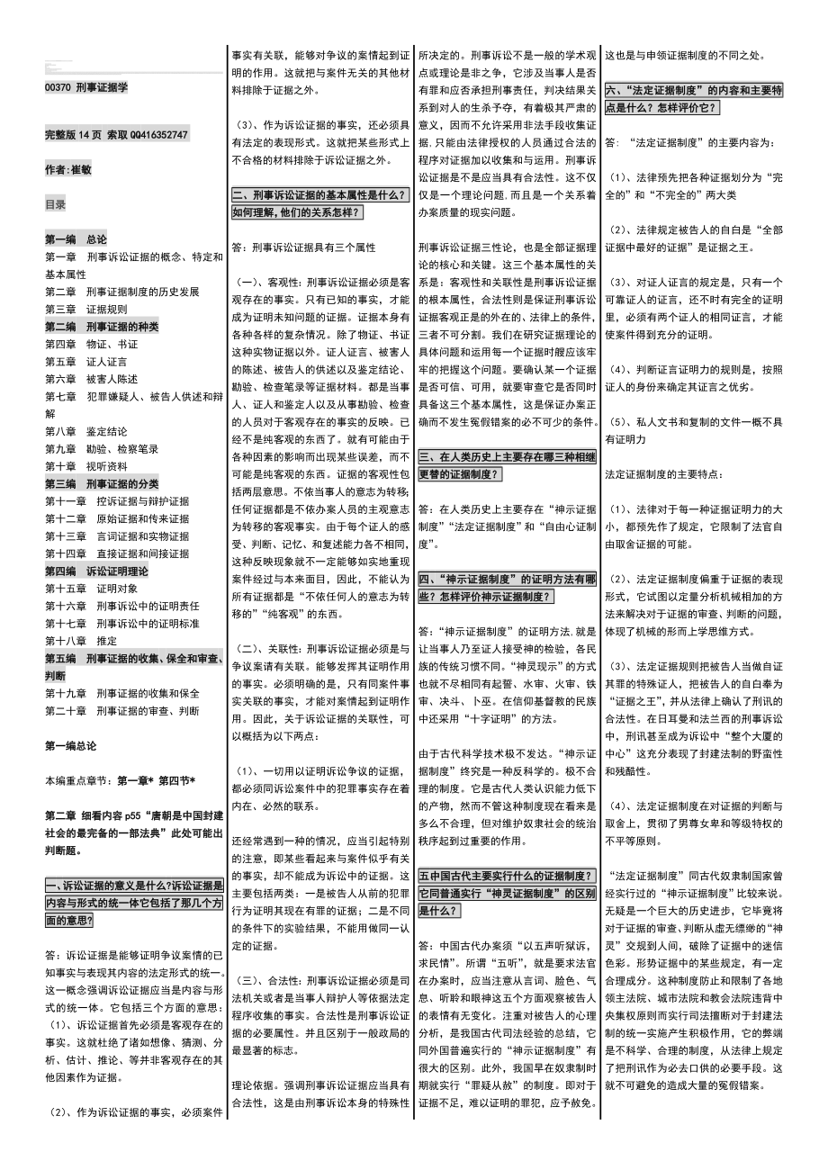 自考00370刑事证据学自考内参笔记自考押题小抄自考包过非谜底[精品].doc_第1页