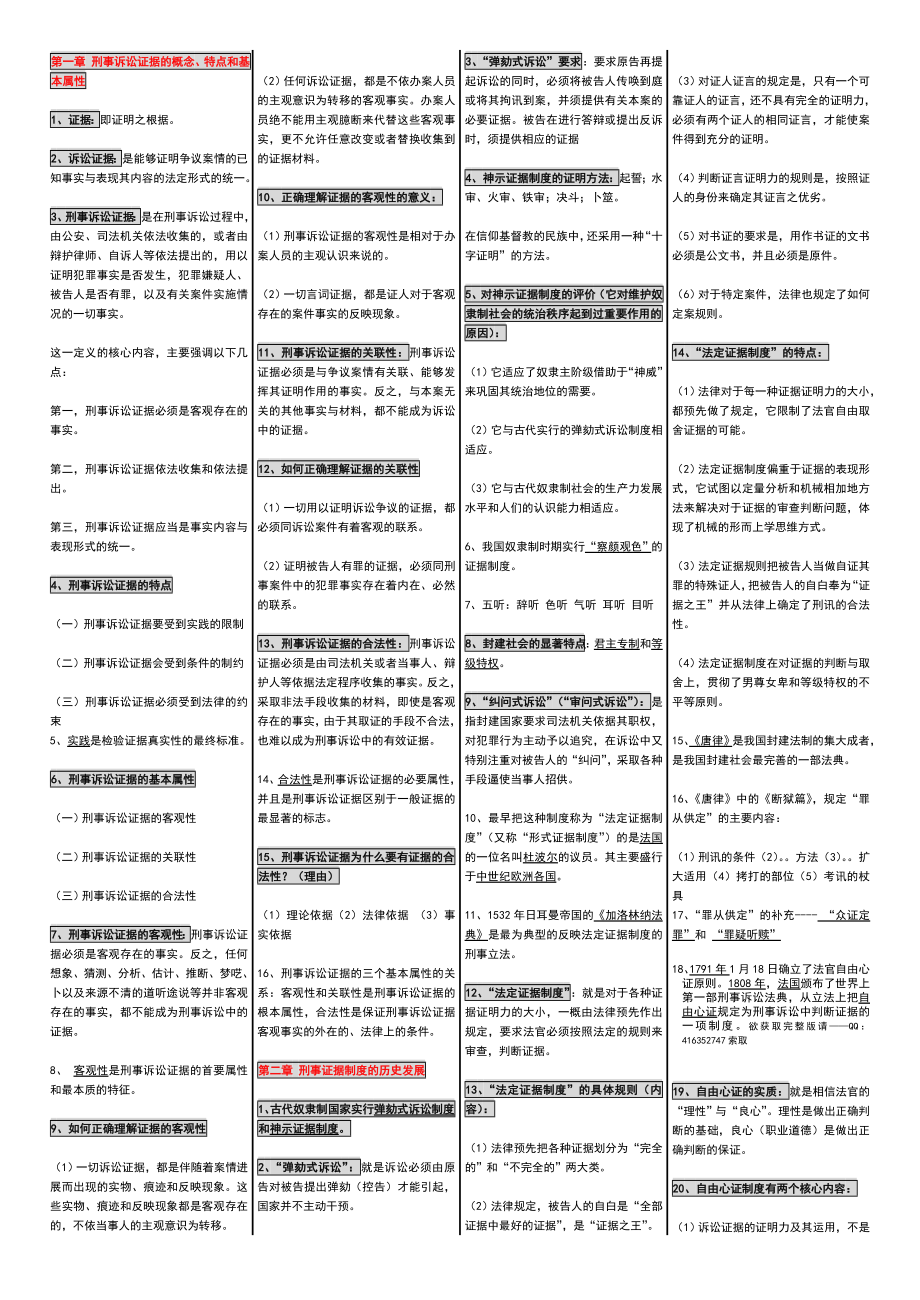 自考00370刑事证据学自考内参笔记自考押题小抄自考包过非谜底[精品].doc_第3页