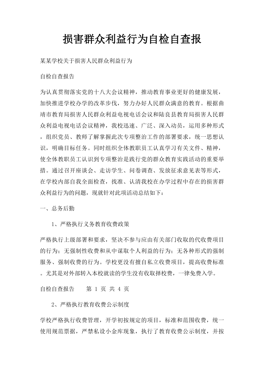 损害群众利益行为自检自查报.docx_第1页