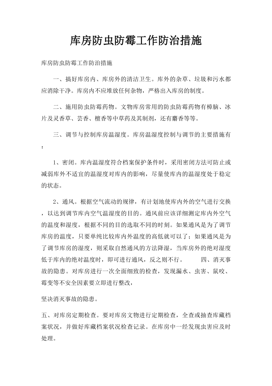 库房防虫防霉工作防治措施.docx_第1页