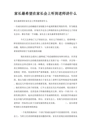 家长最希望在家长会上听到老师讲什么.docx