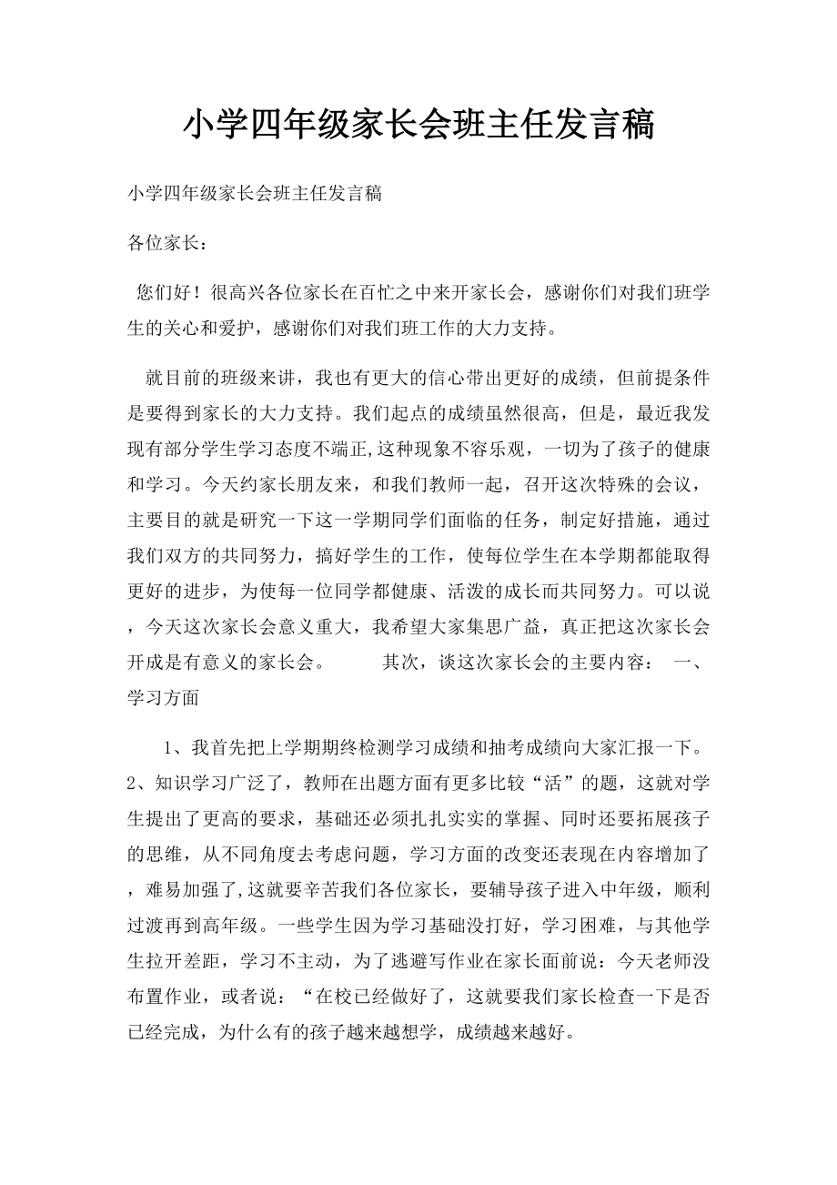 小学四年级家长会班主任发言稿(4).docx_第1页