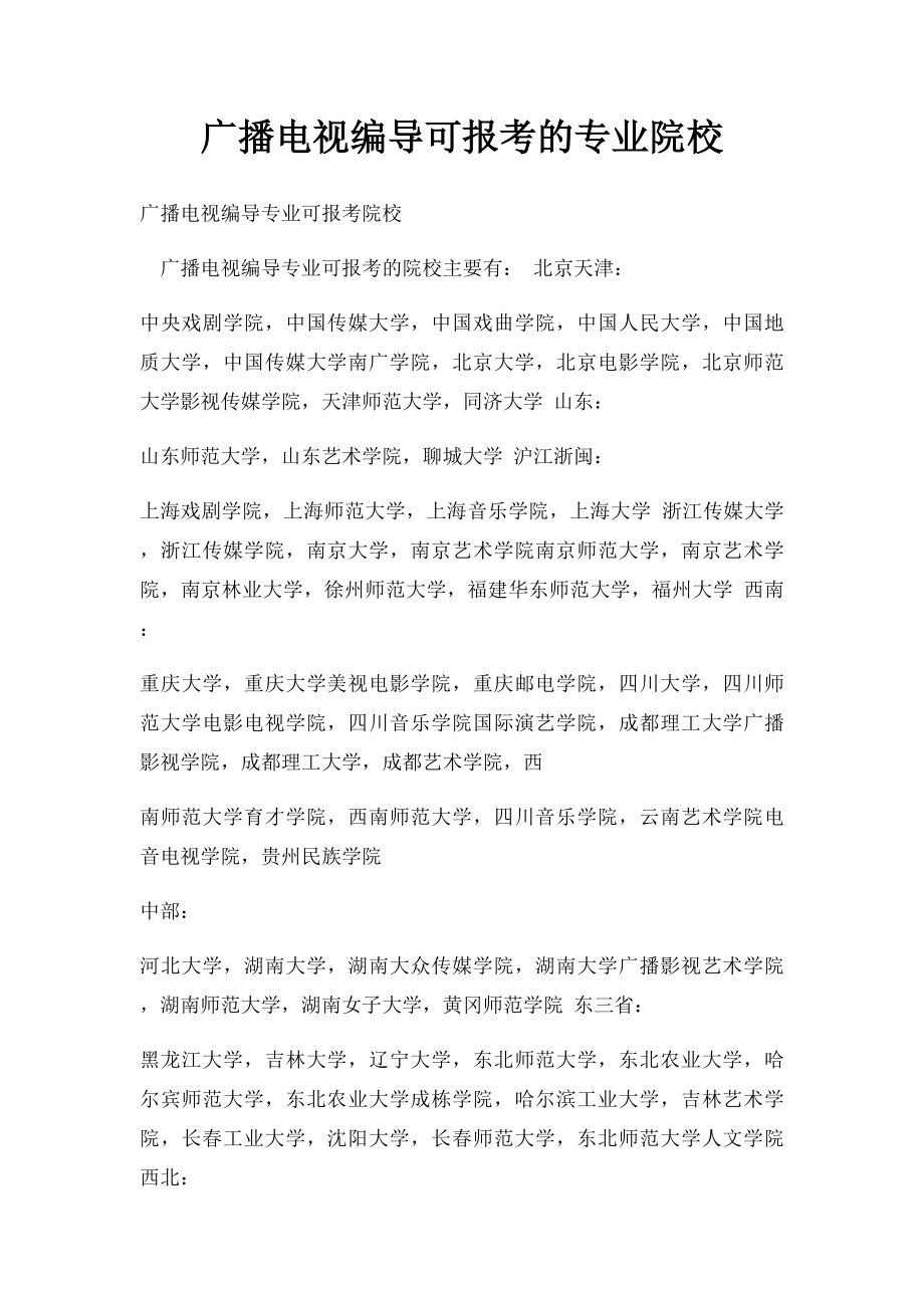 广播电视编导可报考的专业院校.docx_第1页