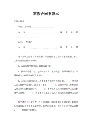 家教合同书范本 .docx