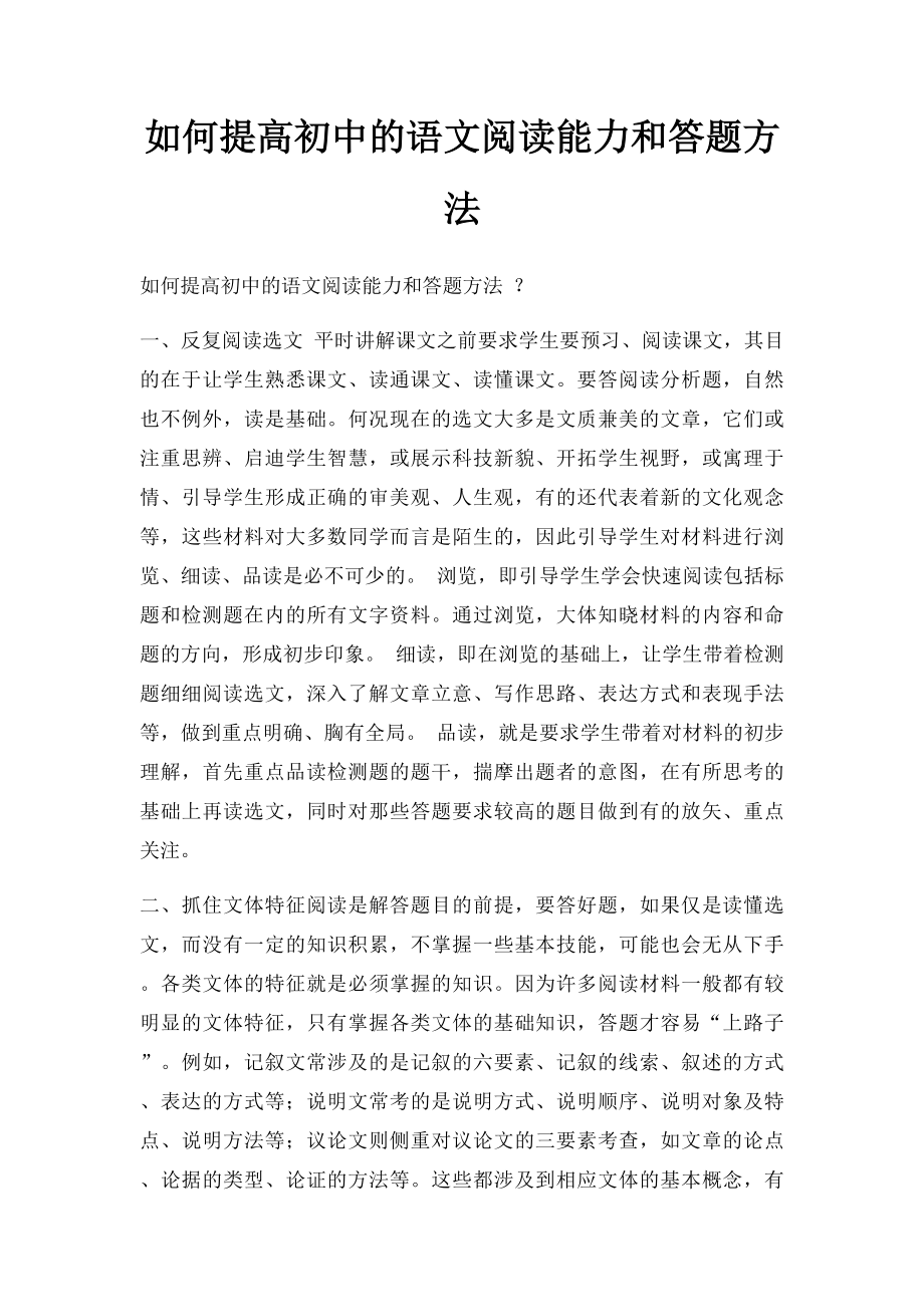 如何提高初中的语文阅读能力和答题方法.docx_第1页