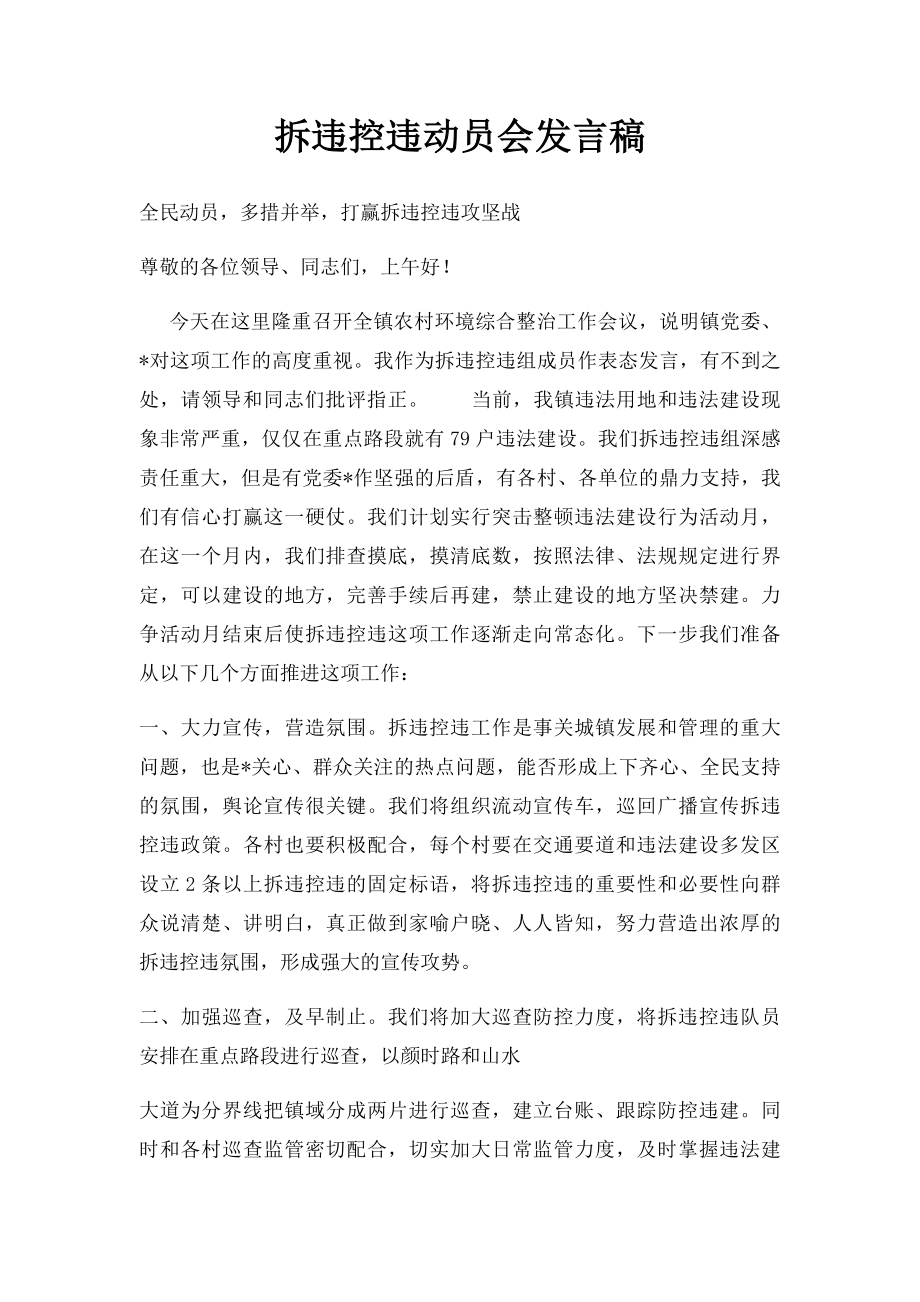 拆违控违动员会发言稿.docx_第1页