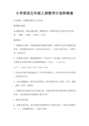 小学英语五年级上册教学计划和教案.docx