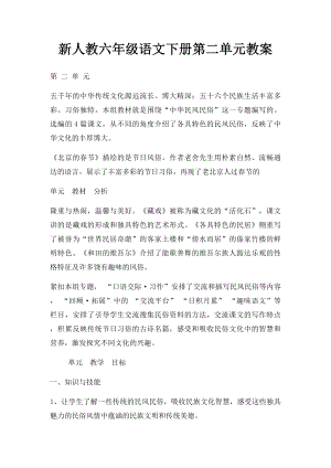 新人教六年级语文下册第二单元教案.docx