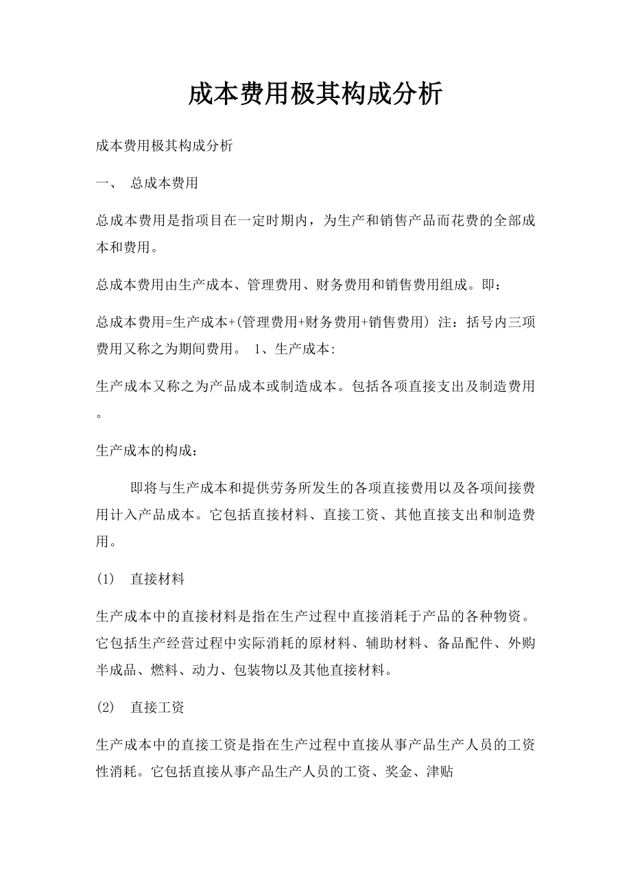 成本费用极其构成分析.docx_第1页