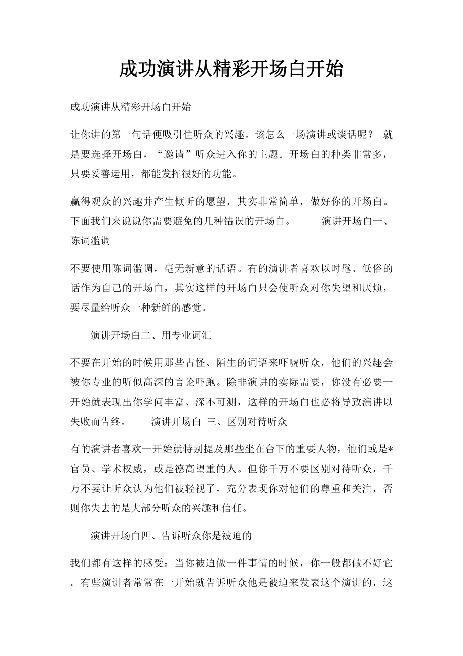 成功演讲从精彩开场白开始.docx_第1页