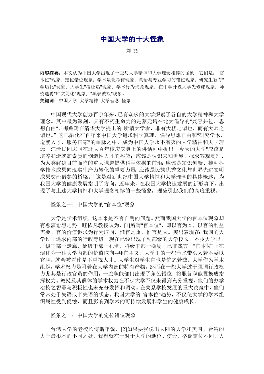 中国大学的十大怪象.doc_第1页