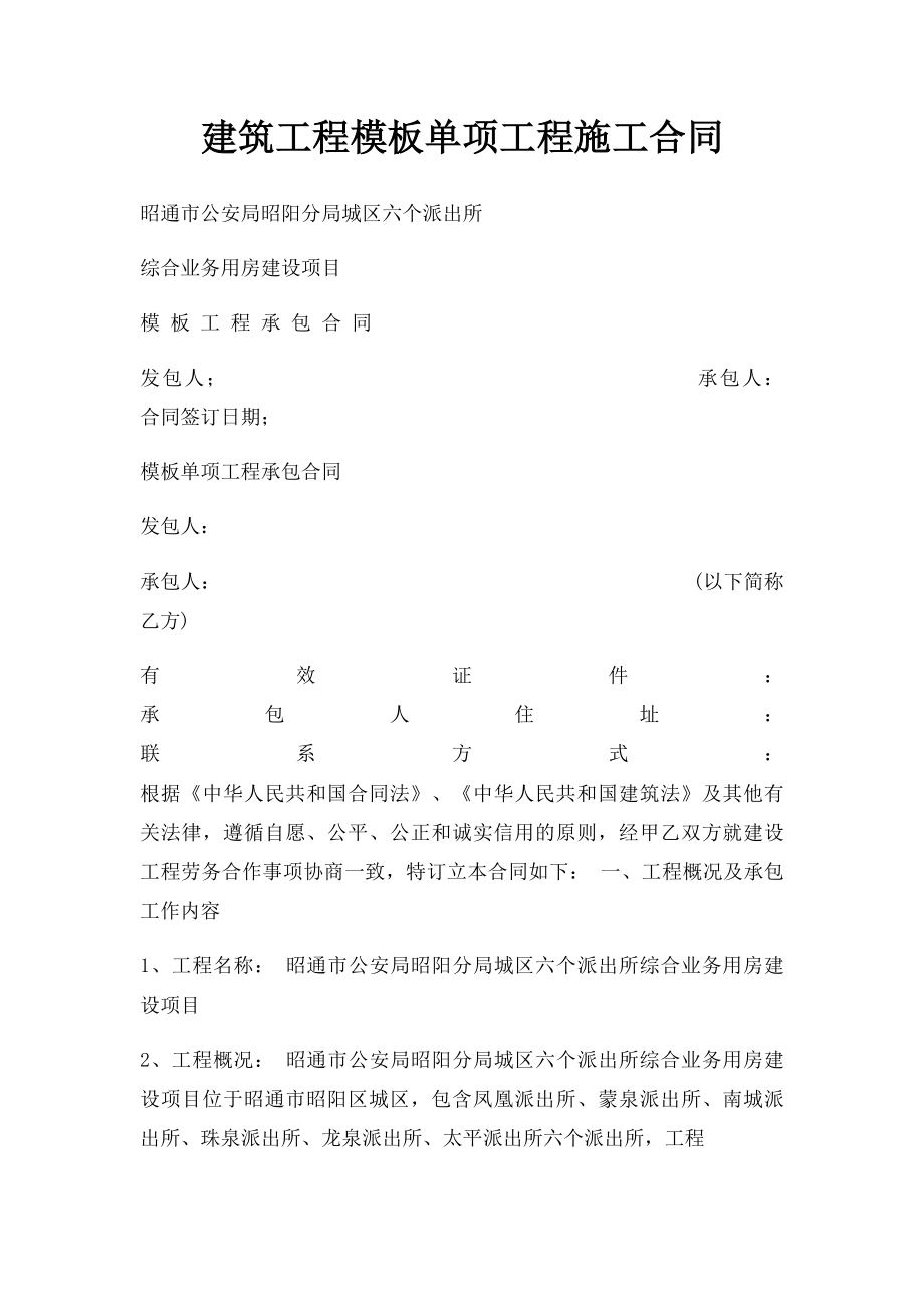 建筑工程模板单项工程施工合同.docx_第1页