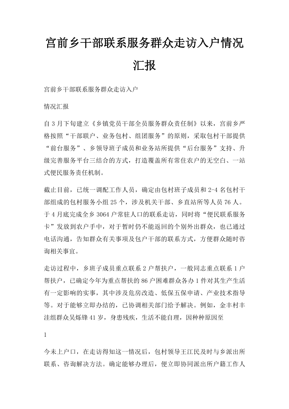 宫前乡干部联系服务群众走访入户情况汇报.docx_第1页