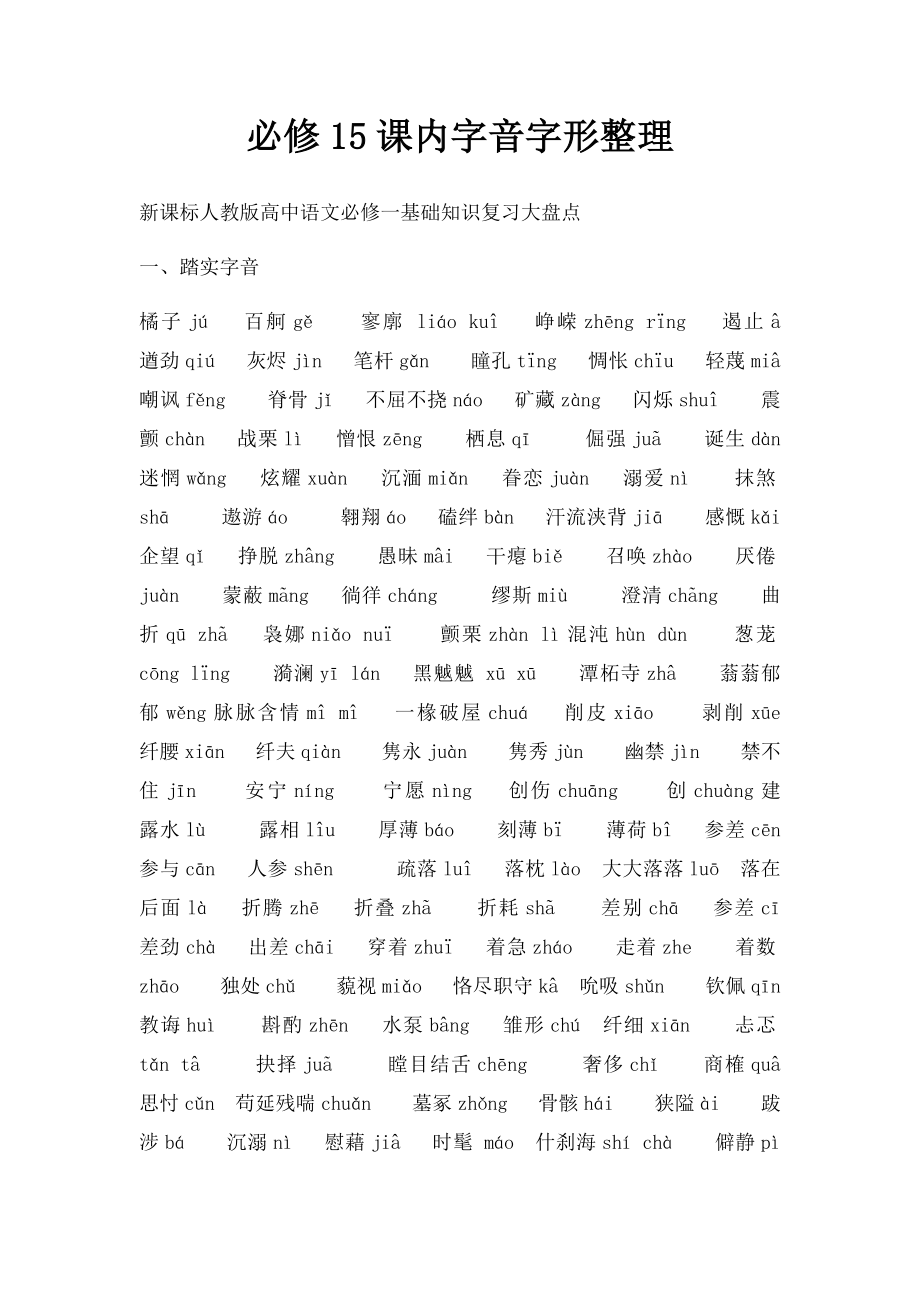 必修15课内字音字形整理.docx_第1页