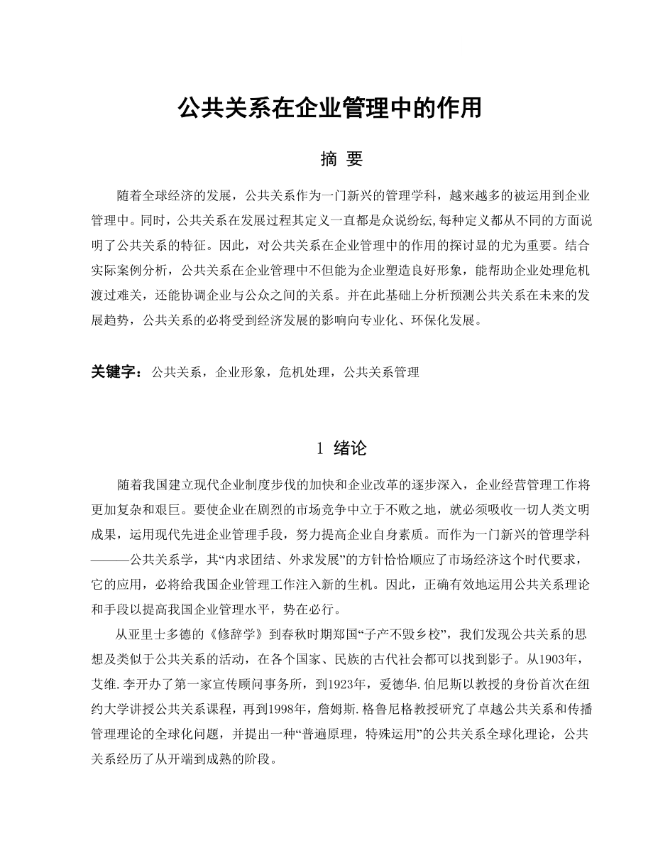 公共关系在企业管理中的作用.doc_第1页