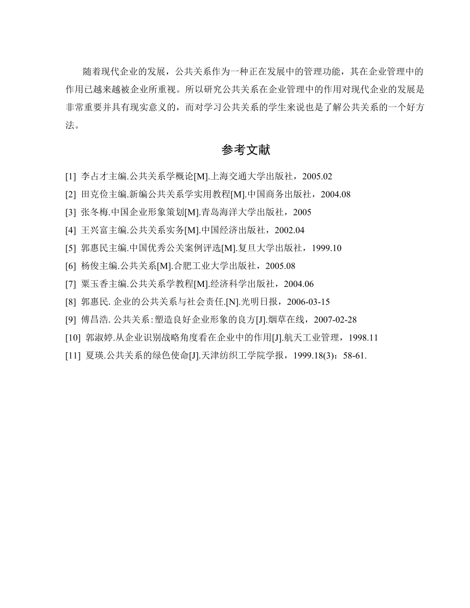 公共关系在企业管理中的作用.doc_第2页