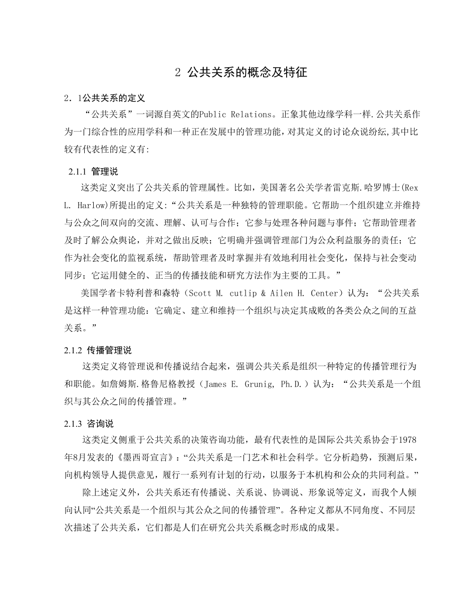 公共关系在企业管理中的作用.doc_第3页