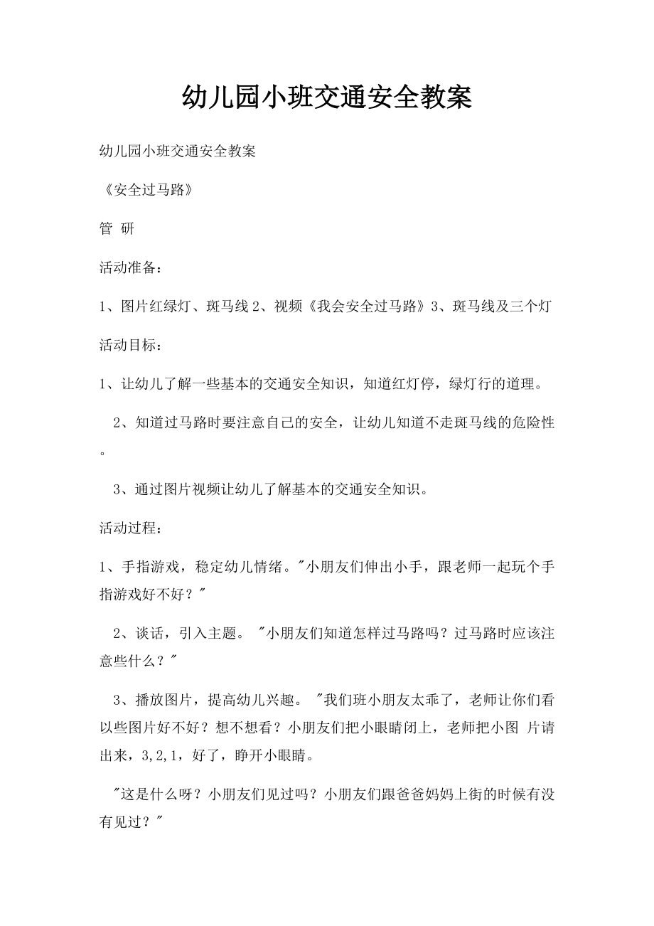 幼儿园小班交通安全教案(1).docx_第1页