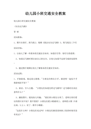 幼儿园小班交通安全教案(1).docx