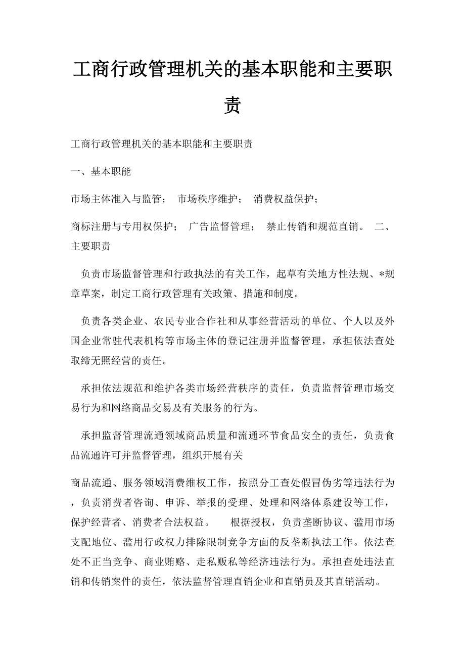 工商行政管理机关的基本职能和主要职责.docx_第1页