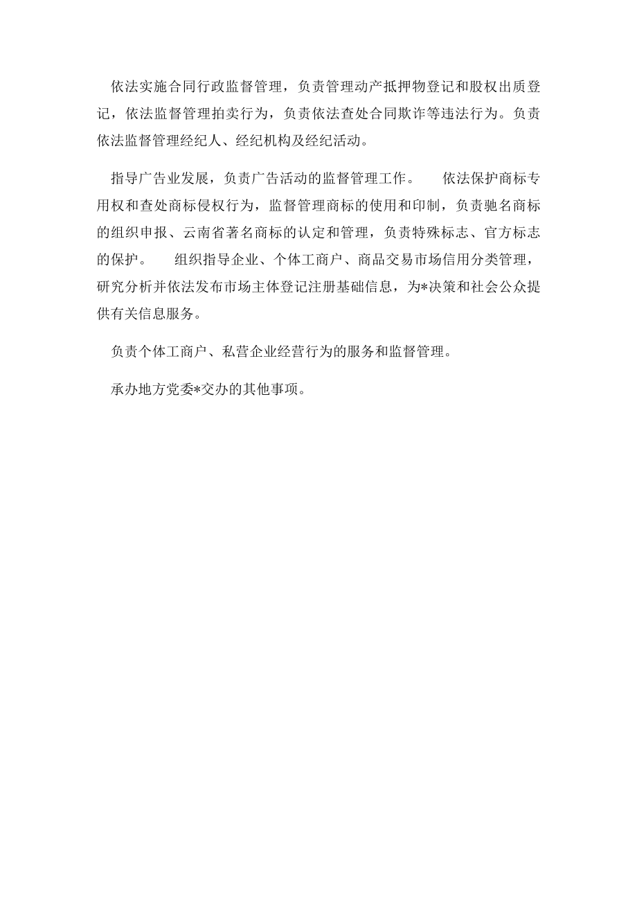 工商行政管理机关的基本职能和主要职责.docx_第2页