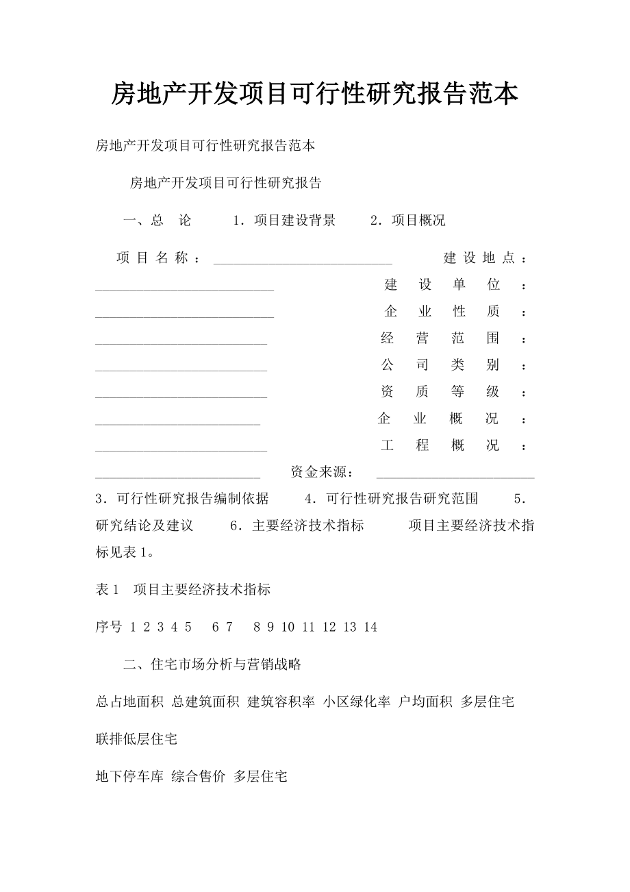 房地产开发项目可行性研究报告范本.docx_第1页