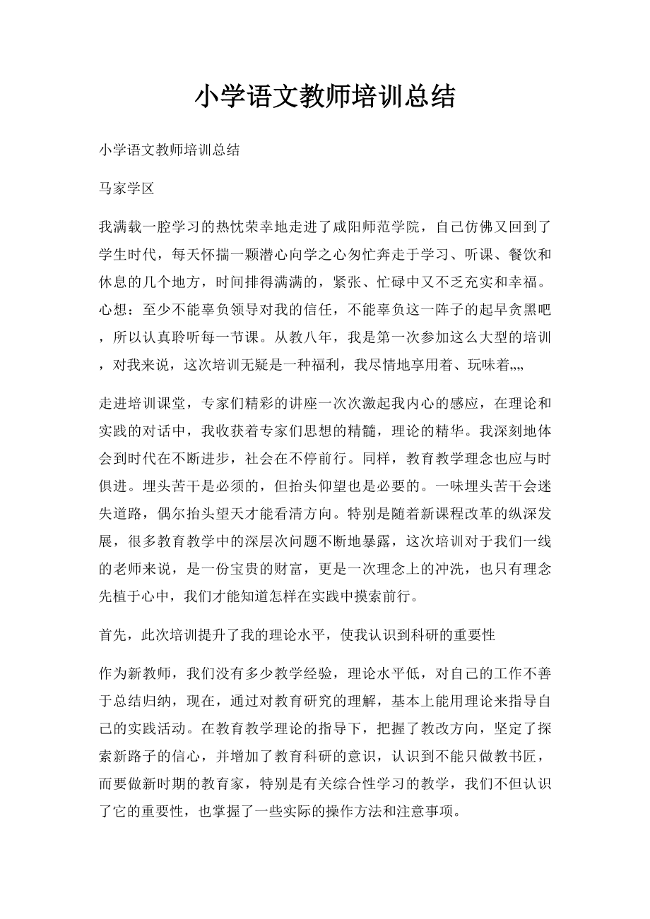 小学语文教师培训总结.docx_第1页