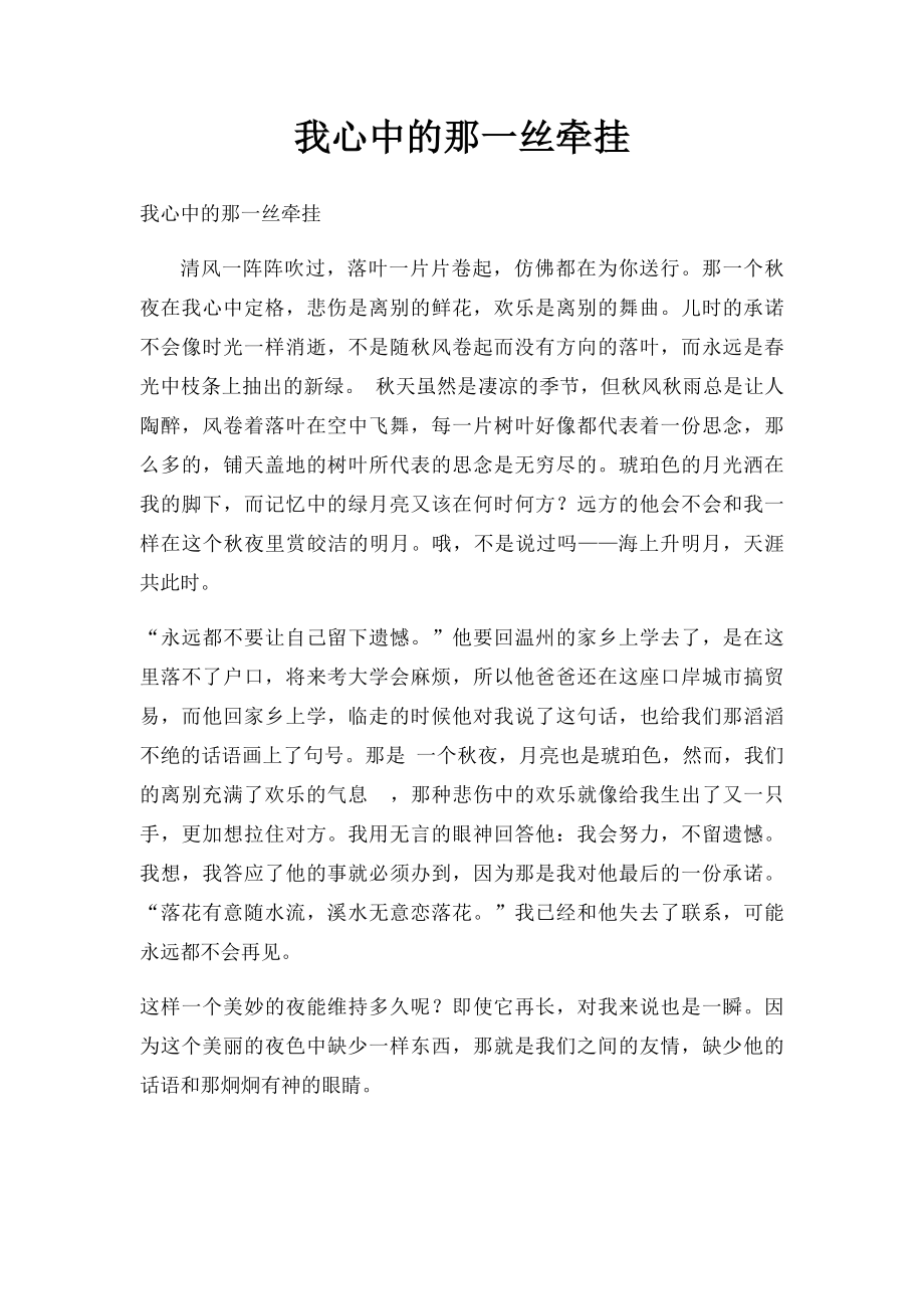 我心中的那一丝牵挂.docx_第1页