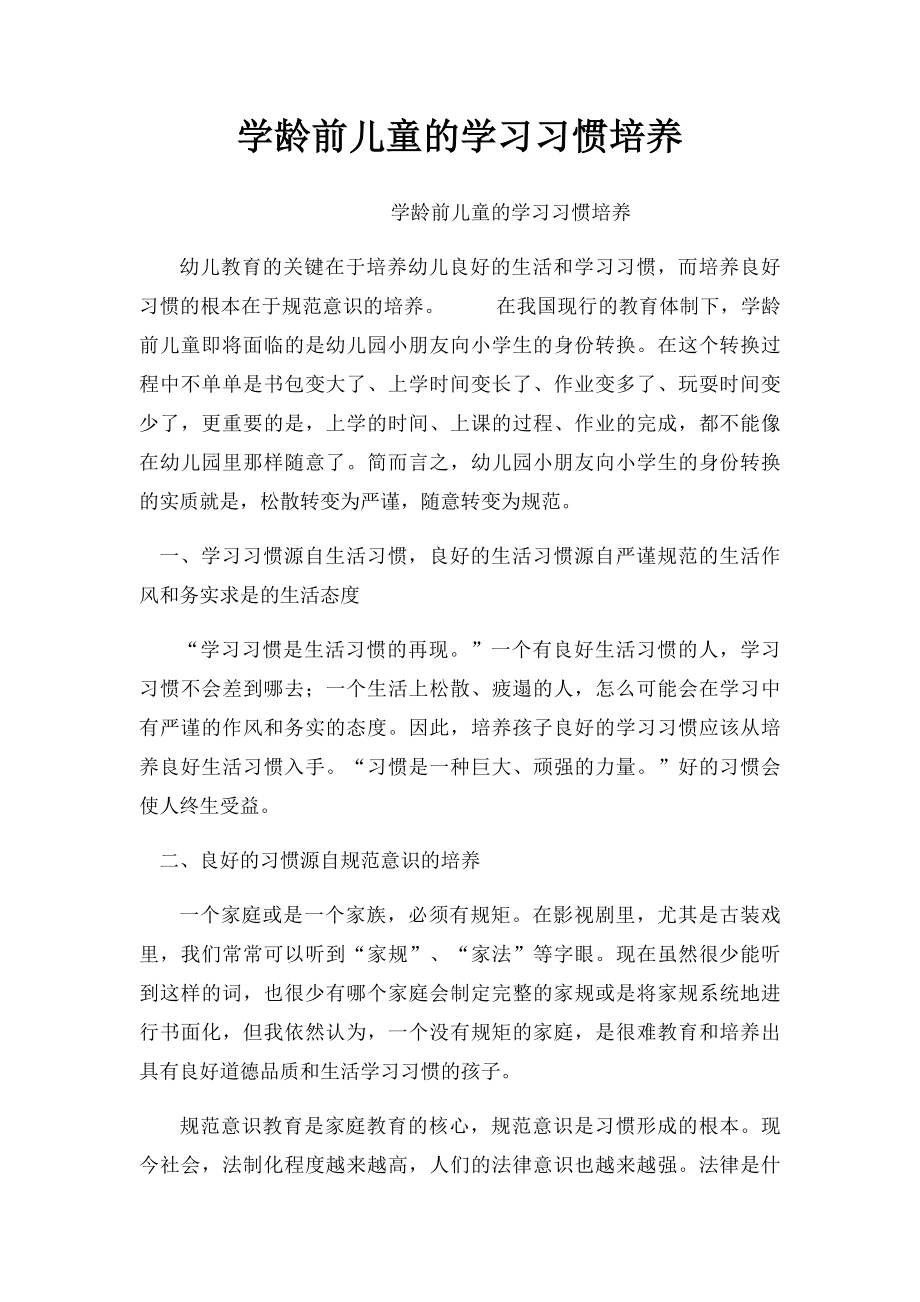 学龄前儿童的学习习惯培养.docx_第1页