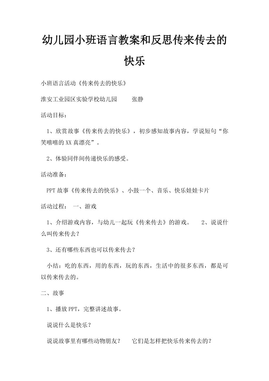 幼儿园小班语言教案和反思传来传去的快乐.docx_第1页