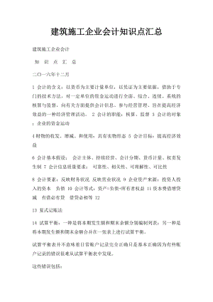 建筑施工企业会计知识点汇总.docx