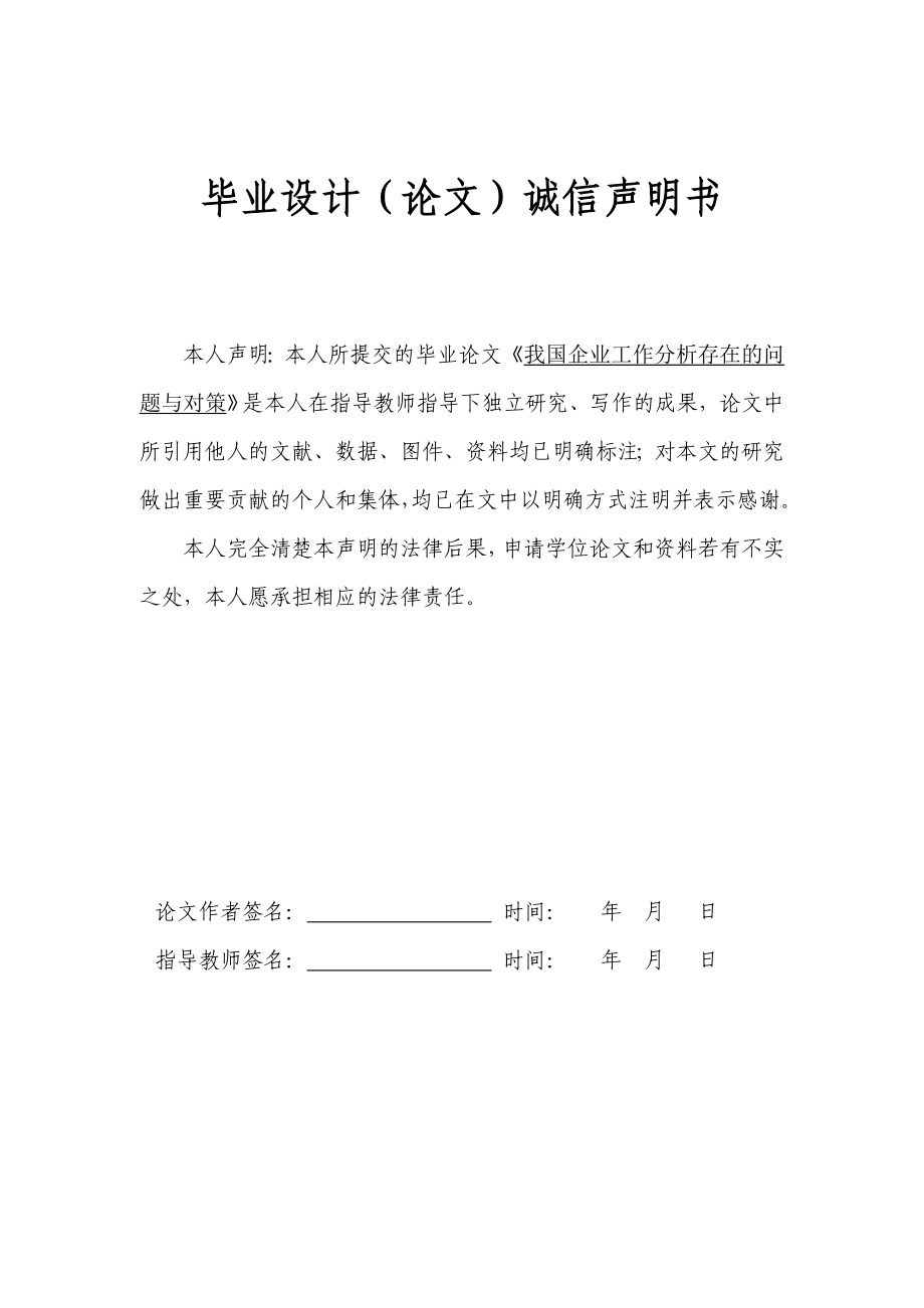 我国企业工作分析存在的问题与对策.doc_第2页