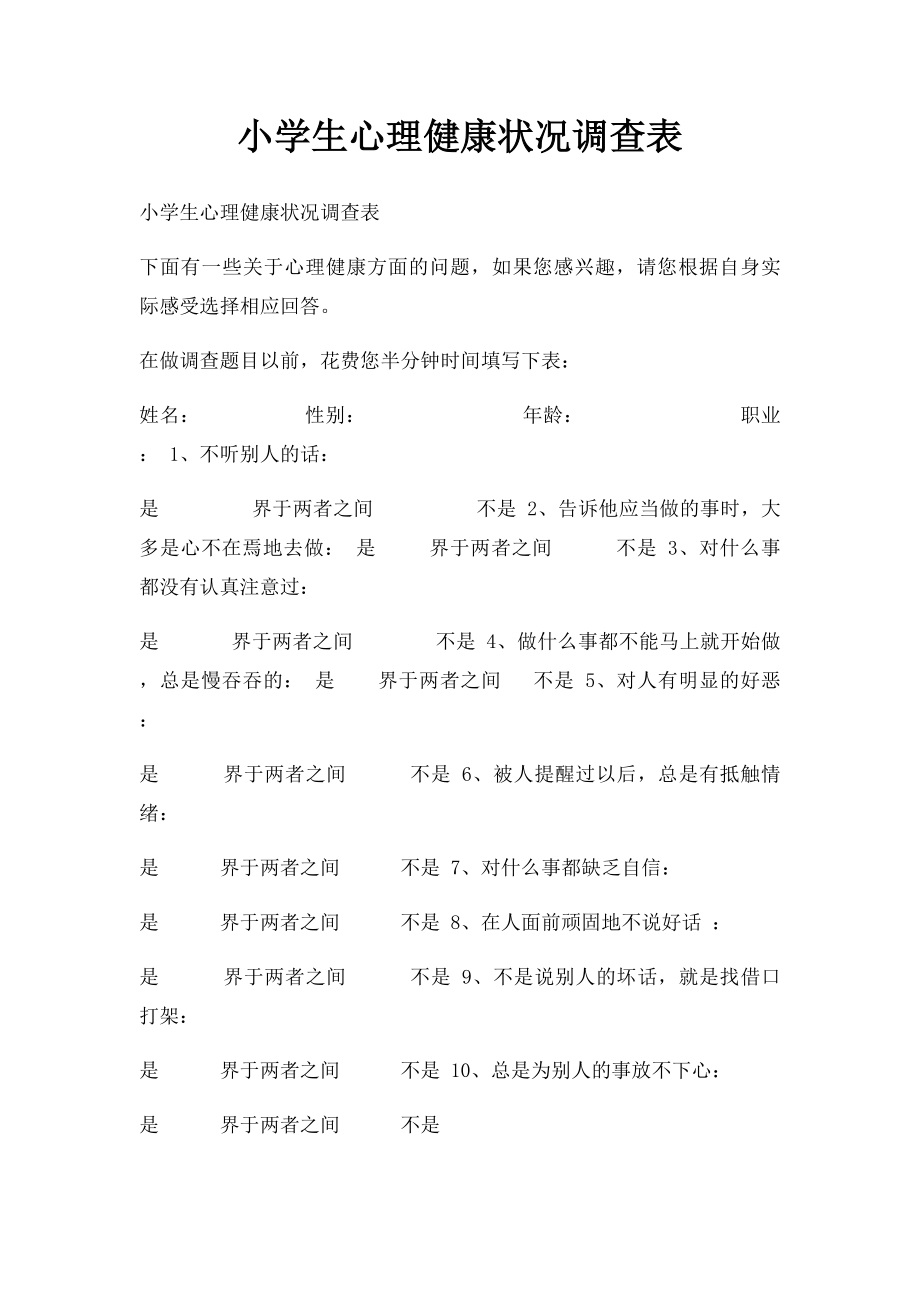 小学生心理健康状况调查表.docx_第1页