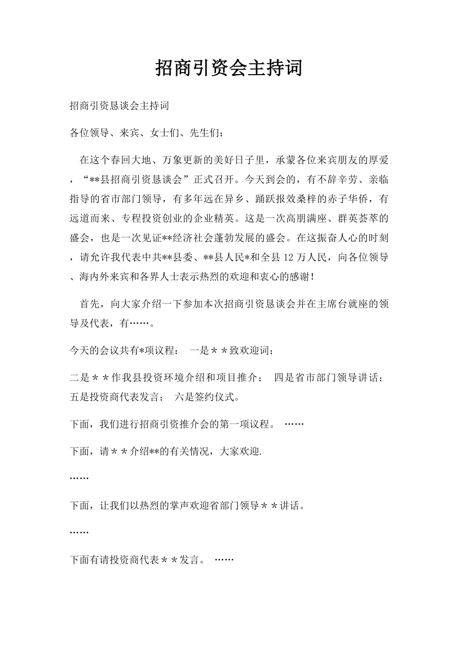 招商引资会主持词.docx_第1页