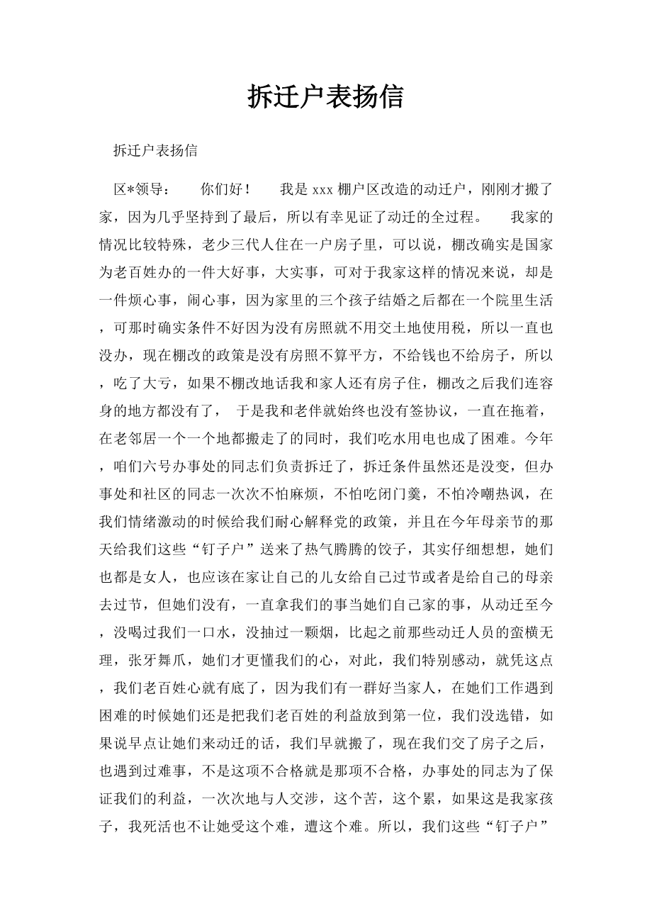 拆迁户表扬信.docx_第1页