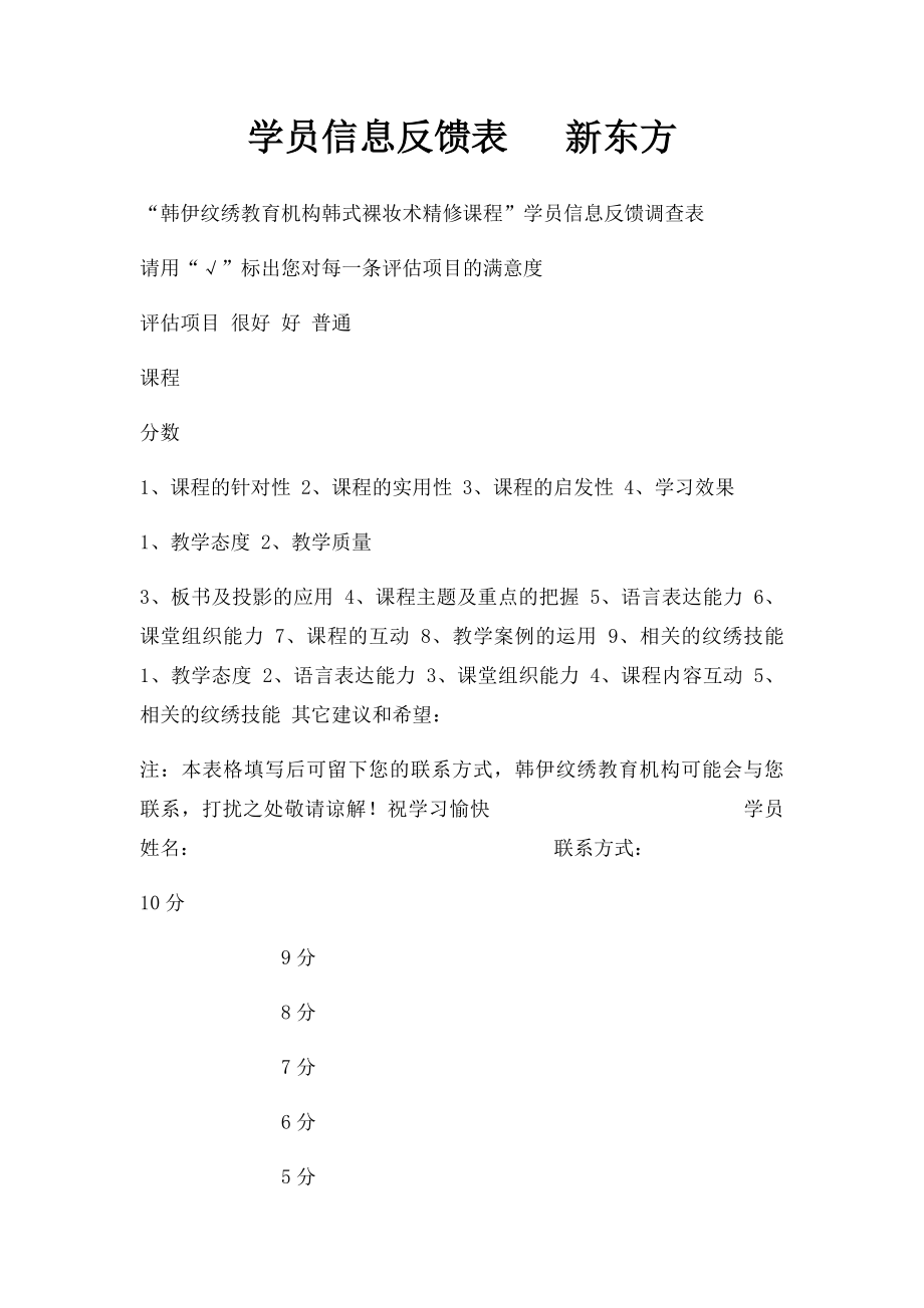 学员信息反馈表 新东方.docx_第1页