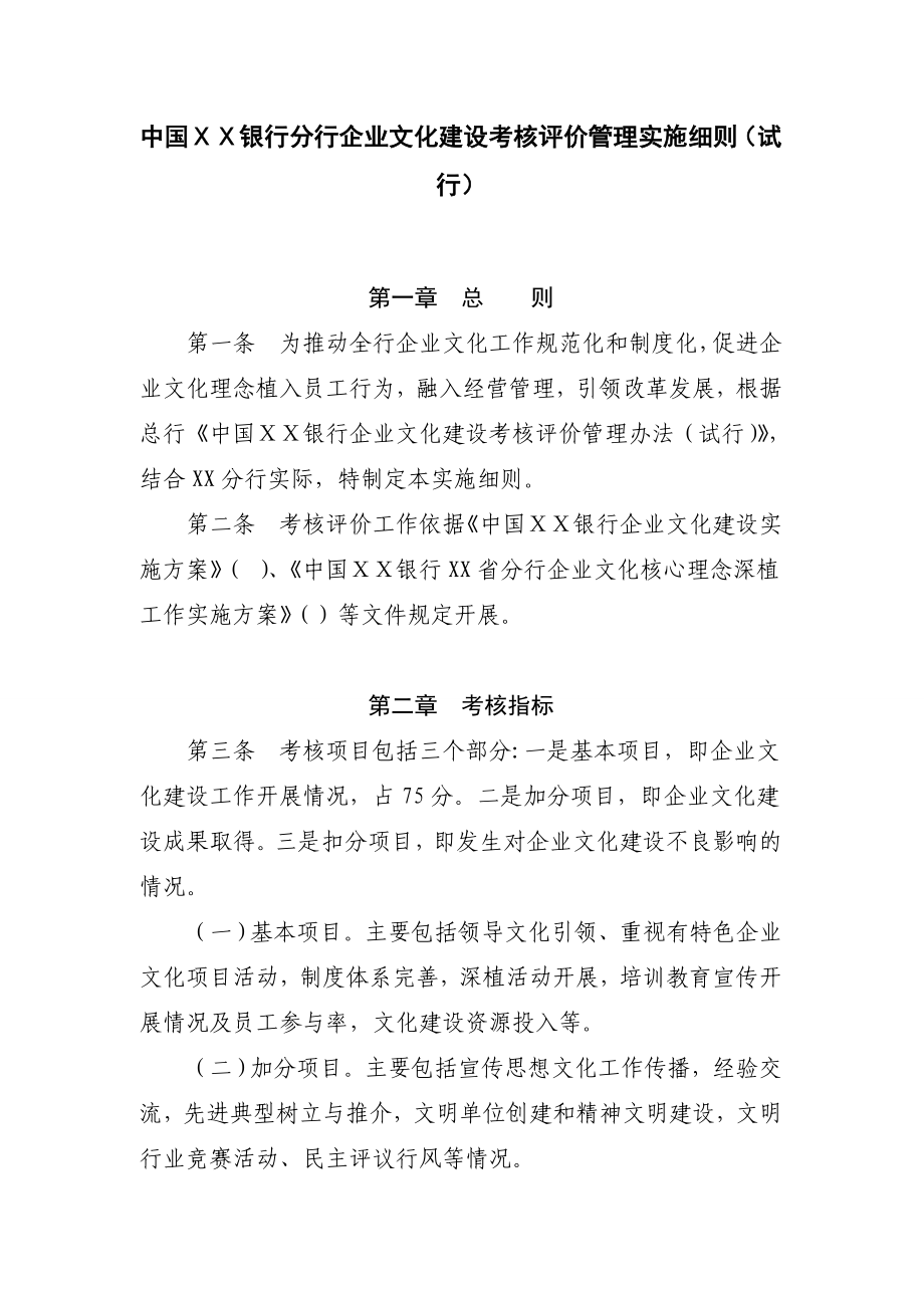 银行分行企业文化建设考核评价管理实施细则.doc_第1页