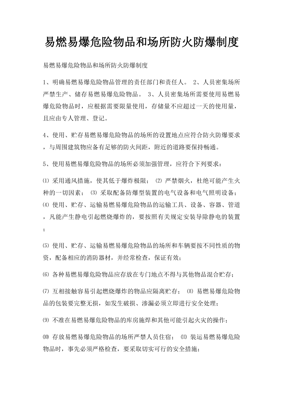 易燃易爆危险物品和场所防火防爆制度(1).docx_第1页