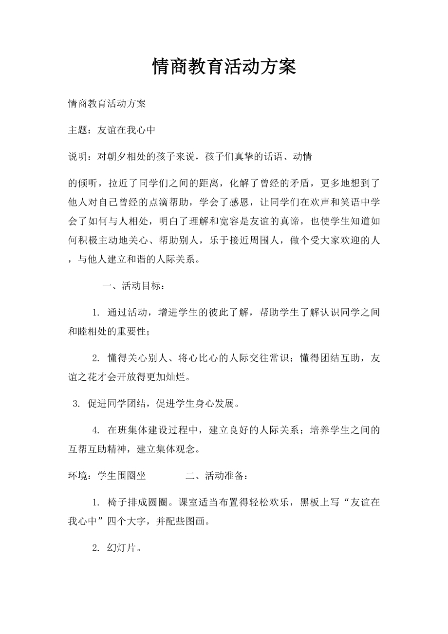 情商教育活动方案.docx_第1页