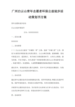 广州白云山青年志愿者环保公益徒步活动策划书方案.docx