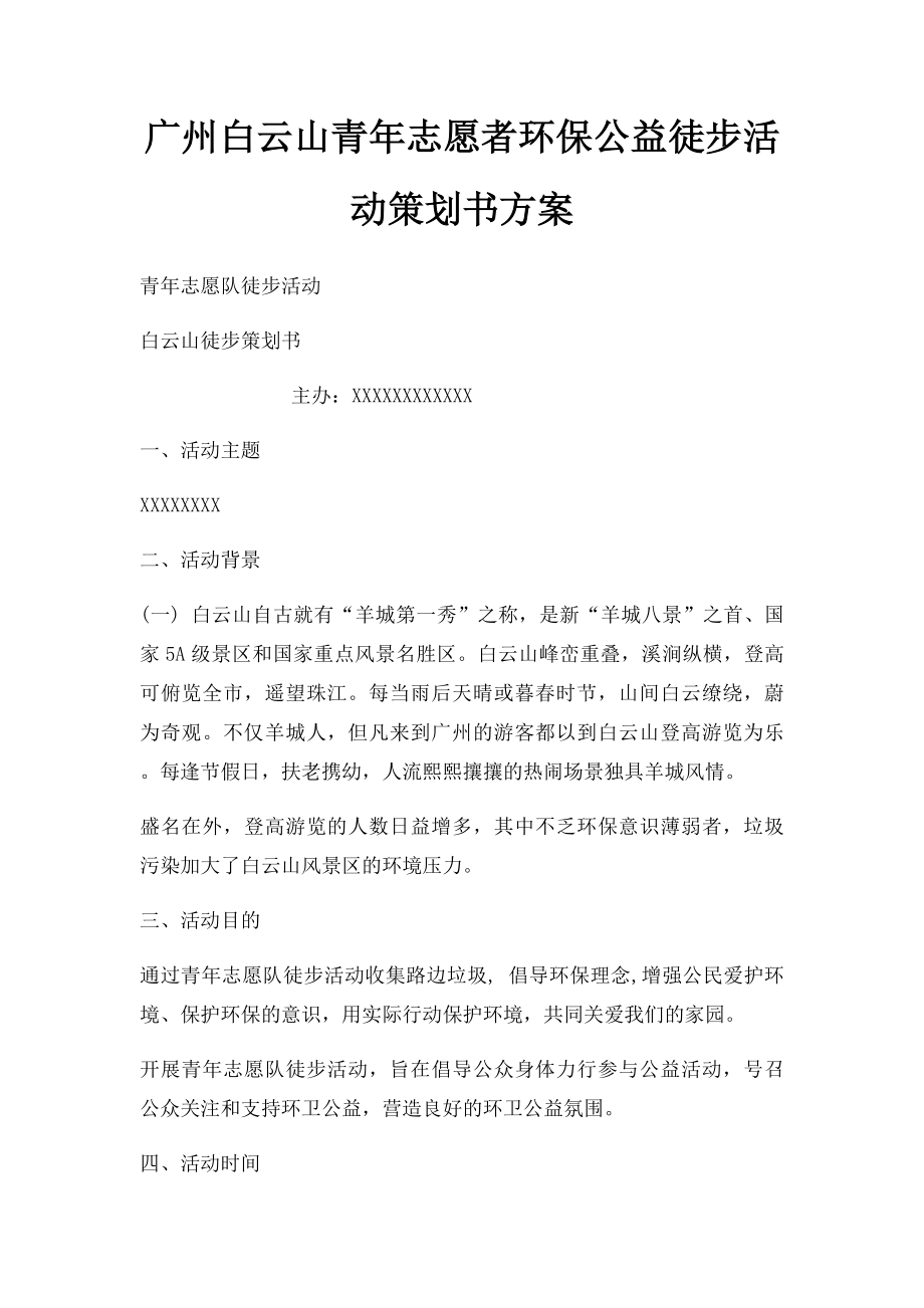 广州白云山青年志愿者环保公益徒步活动策划书方案.docx_第1页