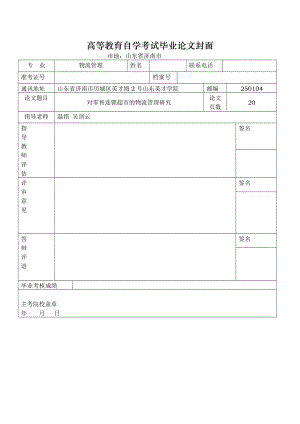 对零售连锁超市物流管理研究.doc