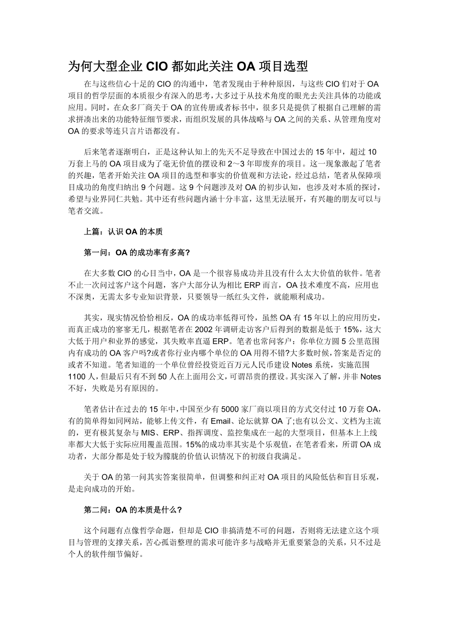 为何大型企业CIO都如此关注OA项目选型.doc_第1页