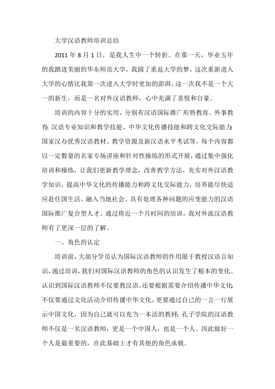 大学汉语教师培训总结.doc_第1页