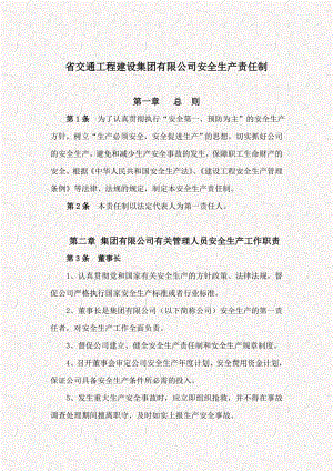 交通工程建设集团有限公司安全生产责任制（总纲）.doc