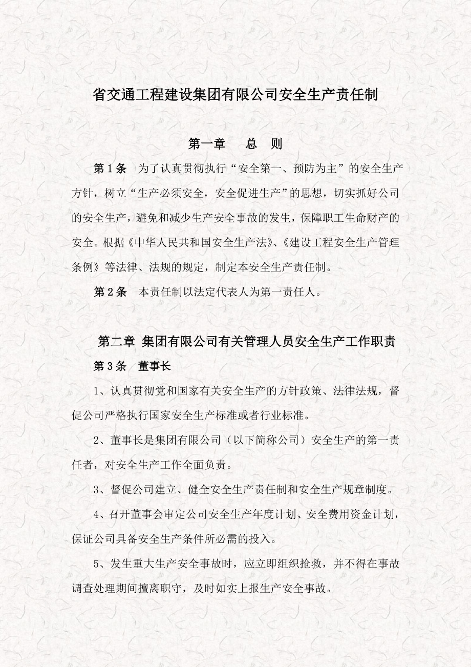 交通工程建设集团有限公司安全生产责任制（总纲）.doc_第1页